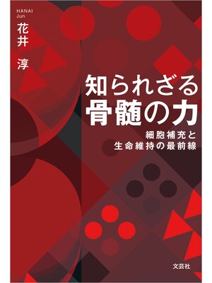 cover image of 知られざる骨髄の力 細胞補充と生命維持の最前線